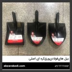 بیل بنایی و باغبانی