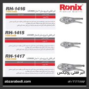 انبر قفلی رونیکس