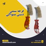 فرچه سیمی