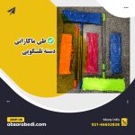 طی ماکارانی دسته تلسکوپی
