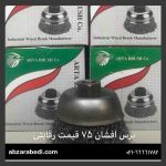 فرچه سیمی کاسه ای افشان ۷/۵