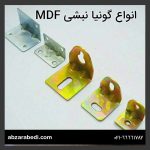 انواع گونیا نبشی MDF
