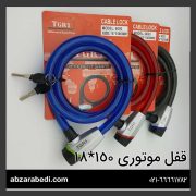 قفل موتوری ۱۵۰*۱۸