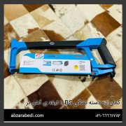 کمان اره دسته تفنگی BS با تیغه ی آهن بر