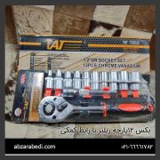 بکس 12پارچه ریلیز با رابط کمکی