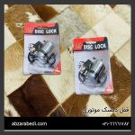 قفل دیسک موتوری