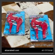 قیچی لوله بر سبز وکیومی QL