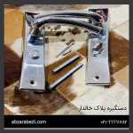 دستگیره پلاک خالدار