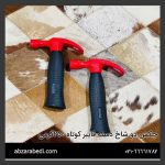 چکش دو شاخ دسته فایبر کوتاه 250گرمی