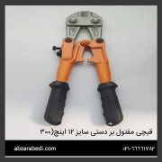 قیچی مفتول بر دستی سایز ۱۲ اینچ(۳۰۰