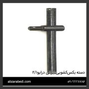 دسته بکس‌کشویی ایرانی درایو۱/۲