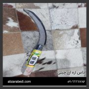 داس اره ای چینی