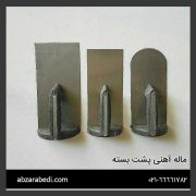 ماله آهنی پشت بسته