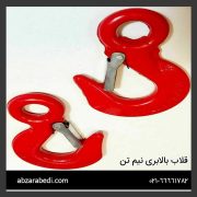 قلاب بالابری نیم تن