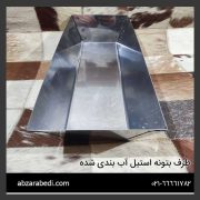 ظرف بتونه استیل آب بندی شده