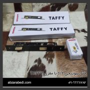 قفل سوییچی 2/5 با مغزی TAFFY