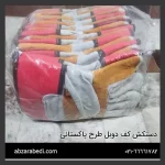 دستکش کف دوبل طرح پاکستانی